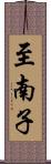 至南子 Scroll