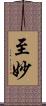 至妙 Scroll