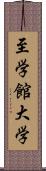 至学館大学 Scroll