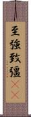 至強 Scroll