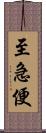 至急便 Scroll