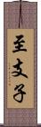 至支子 Scroll