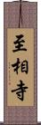 至相寺 Scroll