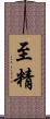 至精 Scroll