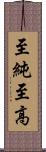 至純至高 Scroll