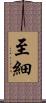 至細 Scroll
