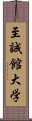 至誠館大学 Scroll