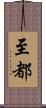 至都 Scroll