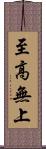 至高無上 Scroll