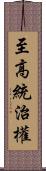 至高統治權 Scroll