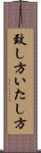 致し方 Scroll