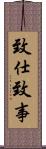致仕 Scroll