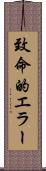 致命的エラー Scroll