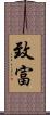 致富 Scroll