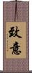 致意 Scroll