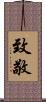 致敬 Scroll