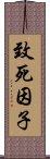 致死因子 Scroll