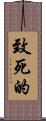 致死的 Scroll