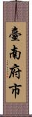 臺南府市 Scroll