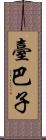 臺巴子 Scroll