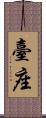 臺座 Scroll