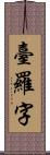 臺羅字 Scroll