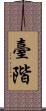 臺階 Scroll