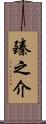 臻之介 Scroll