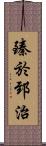 臻於郅治 Scroll