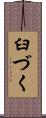 臼づく Scroll