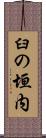 臼の垣内 Scroll