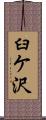 臼ケ沢 Scroll