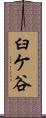 臼ケ谷 Scroll