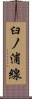 臼ノ浦線 Scroll