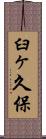 臼ヶ久保 Scroll