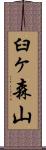臼ヶ森山 Scroll