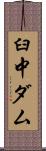 臼中ダム Scroll