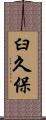 臼久保 Scroll