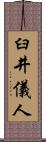 臼井儀人 Scroll