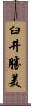 臼井勝美 Scroll