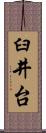 臼井台 Scroll