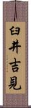 臼井吉見 Scroll