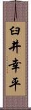 臼井幸平 Scroll