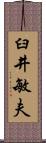 臼井敏夫 Scroll