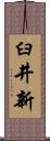 臼井新 Scroll