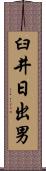 臼井日出男 Scroll