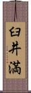 臼井満 Scroll