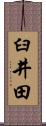 臼井田 Scroll