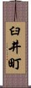 臼井町 Scroll