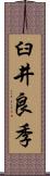 臼井良季 Scroll